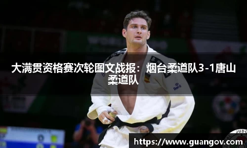 大满贯资格赛次轮图文战报：烟台柔道队3-1唐山柔道队