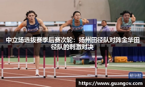 中立场选拔赛季后赛次轮：扬州田径队对阵金华田径队的刺激对决