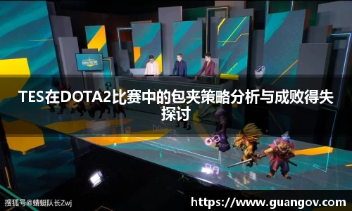 TES在DOTA2比赛中的包夹策略分析与成败得失探讨