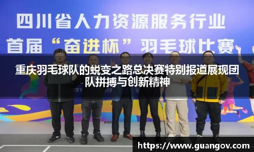 重庆羽毛球队的蜕变之路总决赛特别报道展现团队拼搏与创新精神