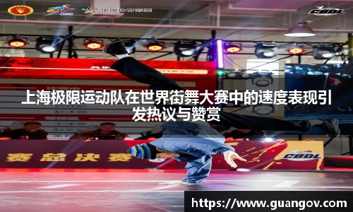 上海极限运动队在世界街舞大赛中的速度表现引发热议与赞赏