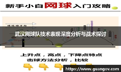 武汉网球队技术表现深度分析与战术探讨